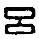 篆刻字典寫的篆書呂