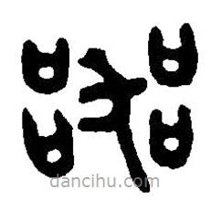 篆刻字典寫(xiě)的篆書(shū)器