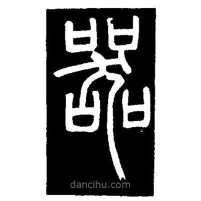 篆刻字典寫(xiě)的篆書(shū)器