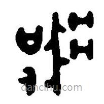 篆刻字典寫(xiě)的篆書(shū)器