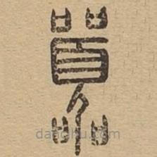 說文廣義寫的篆書囂