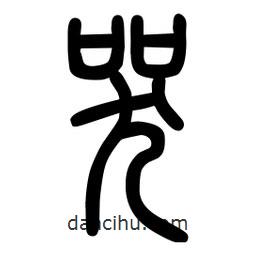 粗篆寫的篆書哭