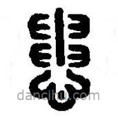 篆刻字典写的篆书患