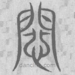 說文解字寫的篆書患