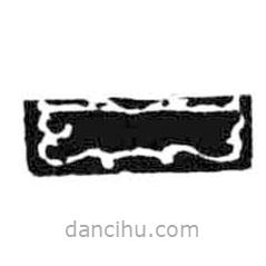 鳥(niǎo)蟲(chóng)篆寫的篆書(shū)口