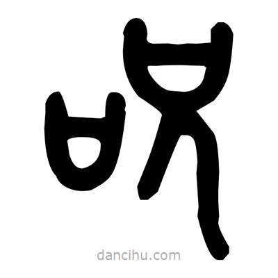 金文寫的篆書咒