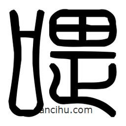印篆體寫的篆書喂