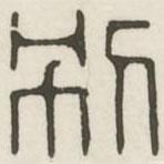 漢印分韻續(xù)集寫的篆書別