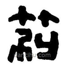 篆刻字典寫的篆書別