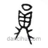 金文写的篆书员