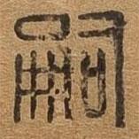 千文六書統(tǒng)要寫的篆書嗣