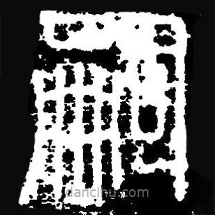 篆刻字典寫的篆書嗣