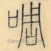 彭玉雯写的篆书啁