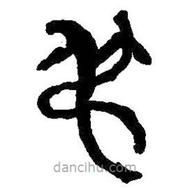 何紹基寫的篆書吊