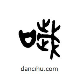 金文寫的篆書噦