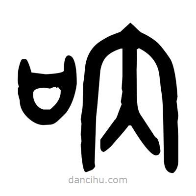 金文寫的篆書吶