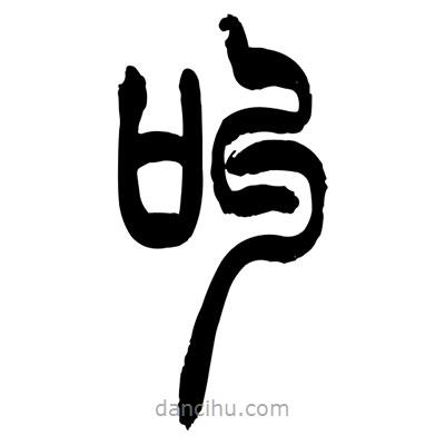 張浩榮寫的篆書叫