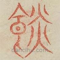 广金石韵府写的篆书啖