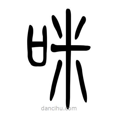 佚名寫的篆書咪