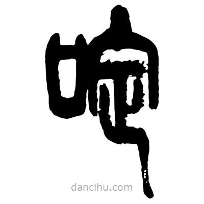 曾彩初寫的篆書啶