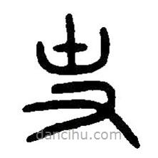 篆刻字典写的篆书史