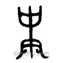 篆刻字典写的篆书史