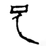 简帛写的篆书兄