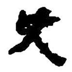 简帛写的篆书兄