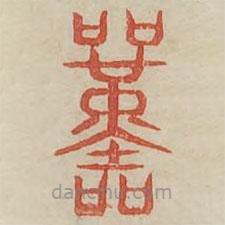 廣金石韻府寫的篆書喚