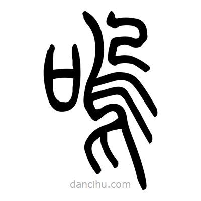 佚名寫(xiě)的篆書(shū)嗚
