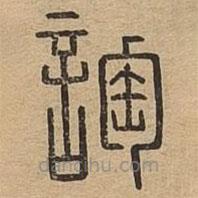 說文廣義寫的篆書啕