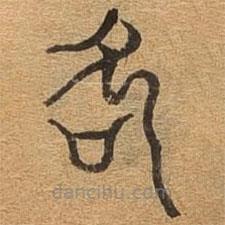 千文六書統(tǒng)要寫的篆書吹
