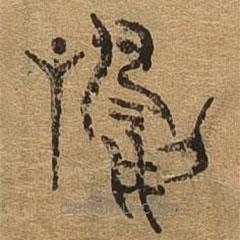 千文六書統(tǒng)要寫的篆書鳴