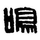 篆刻字典寫的篆書鳴