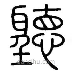 篆刻字典寫的篆書聽