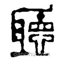 篆刻字典寫的篆書聽
