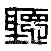 篆刻字典寫的篆書聽