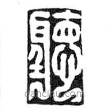 鳥蟲篆全書寫的篆書聽