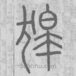 說文解字寫的篆書嗥