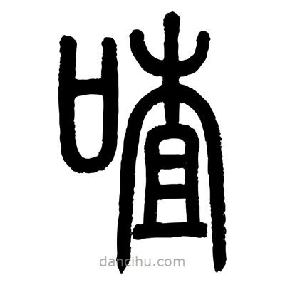 顧建平寫的篆書喳