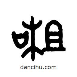 金文寫的篆書喳