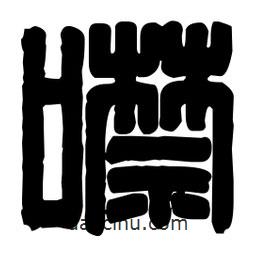篆刻寫(xiě)的篆書(shū)噤
