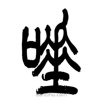 張浩榮寫的篆書唾