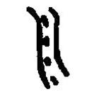 篆刻字典寫的篆書川