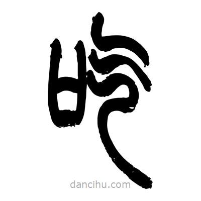 張浩榮寫的篆書吃