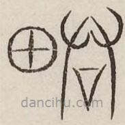 汗简写的篆书嗟