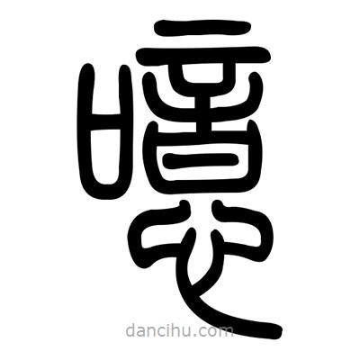 佚名寫(xiě)的篆書(shū)噫