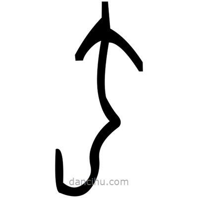 佚名寫(xiě)的篆書(shū)噫