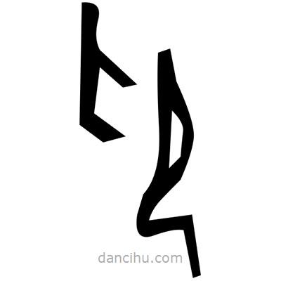 佚名寫(xiě)的篆書(shū)咬