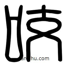 印篆體寫的篆書咬